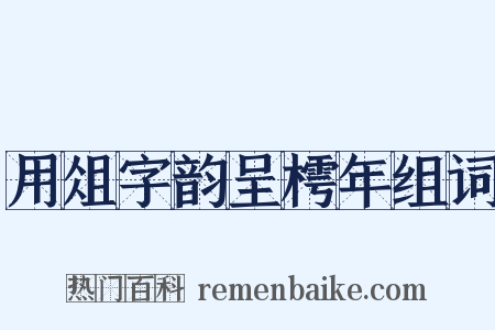 用俎字韵呈樗年组词是什么意思的图片